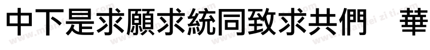 DFLiJinHeiGB Std W8字体转换